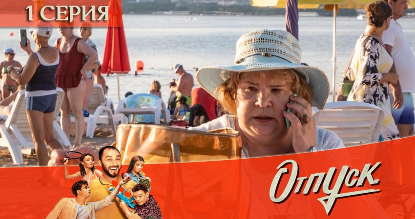 Отпуск (2021) 1 сезон 1 серия смотреть онлайн без рекламы
