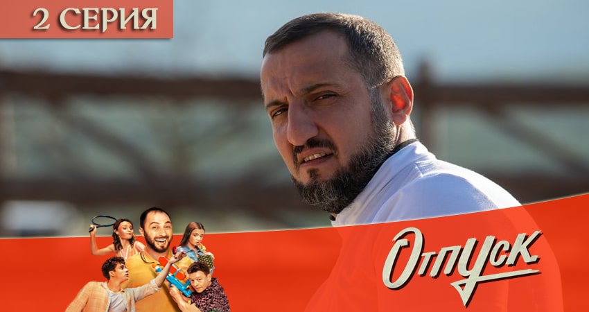 Сериал Отпуск (1 сезон, 2 серия) смотреть онлайн