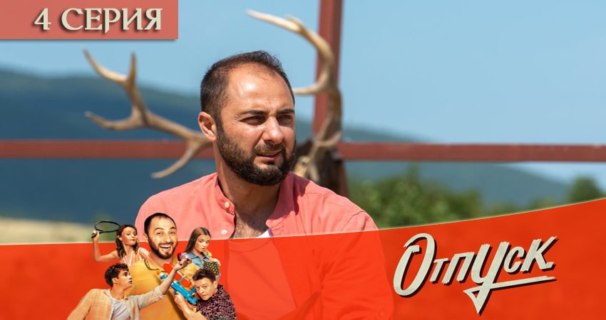 Отпуск 1 сезон 4 серия смотреть в хорошем качестве