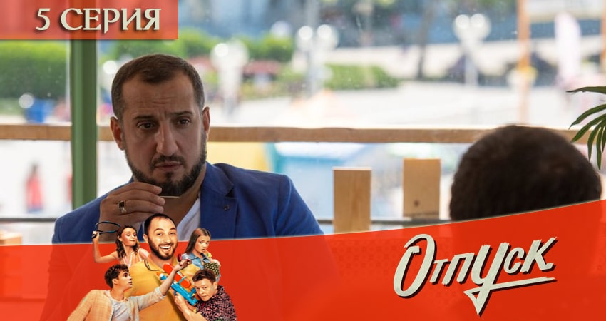 Отпуск (1 сезон) сериал смотреть