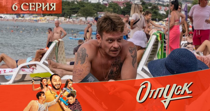 Смотреть сериал Отпуск (2021) 1 сезон 6 серия без рекламы в HD