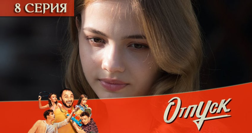 Сериал Отпуск (1 сезон, 8 серия) смотреть онлайн бесплатно без рекламы