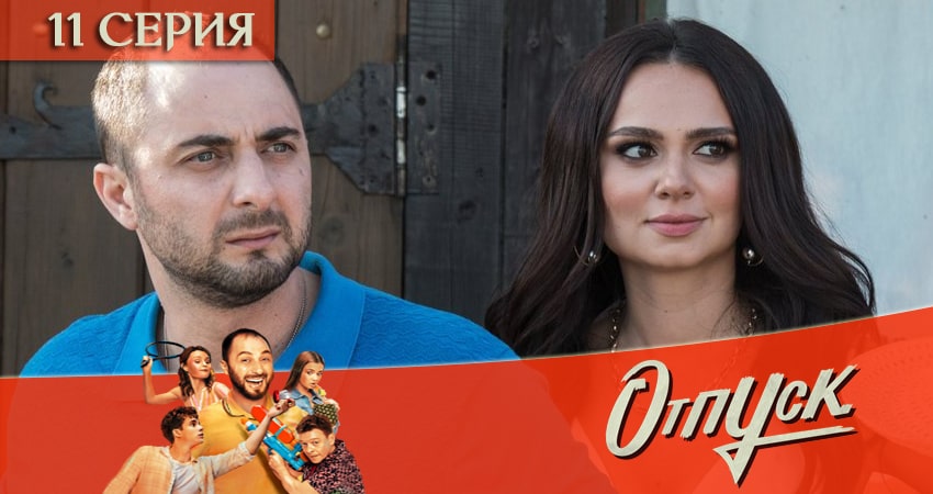 Отпуск 1 сезон 11 серия смотреть онлайн на телефоне бесплатно