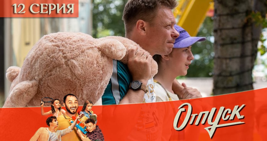 Отпуск (2021) 1 сезон 12 серия смотреть в 4K качестве онлайн