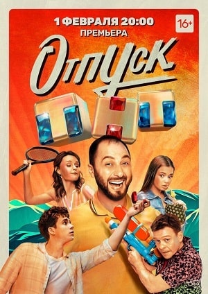 Смотреть сериал Отпуск (2021) 1 сезон онлайн в отличном качестве