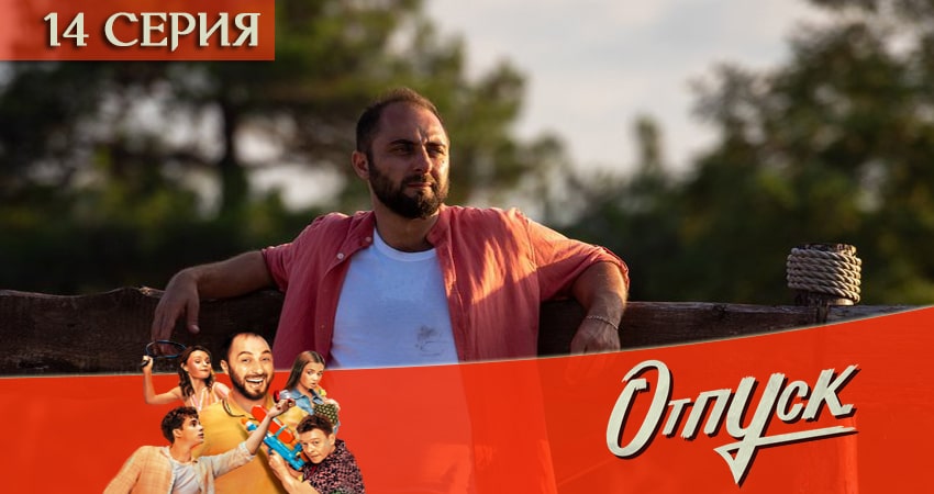 Смотреть сериал Отпуск 1 сезон 14 серия в отличном качестве