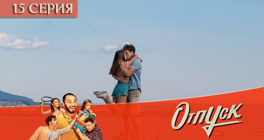 Отпуск 1 сезон 15 серия полная версия смотреть бесплатно