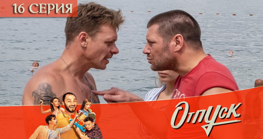Отпуск (2021) 1 сезон 16 серия полностью в хорошем качестве и бесплатно