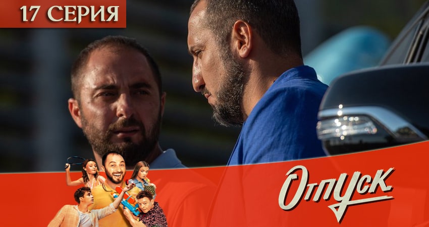 Отпуск (2021) 1 сезон 17 серия смотреть в 4K качестве онлайн