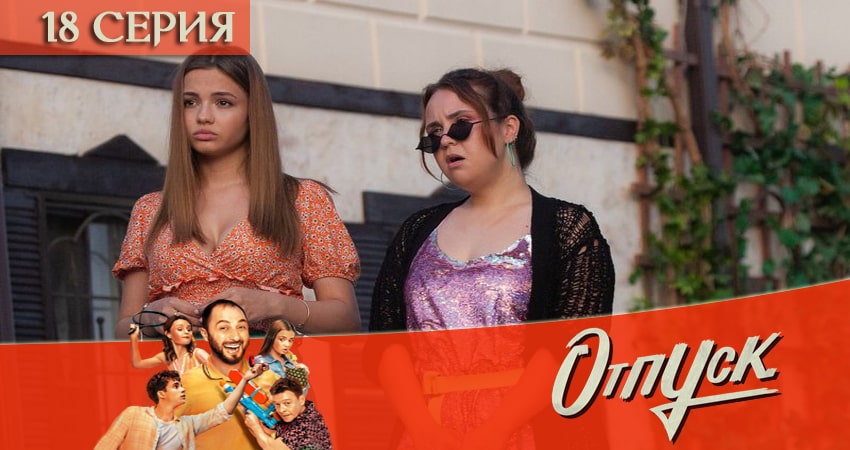 Отпуск (2021) 1 сезон 18 серия смотреть онлайн без рекламы и регистрации