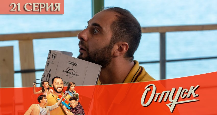 Сериал Отпуск (2021) 1 сезон 21 серия в хорошем качестве 1080 Full HD
