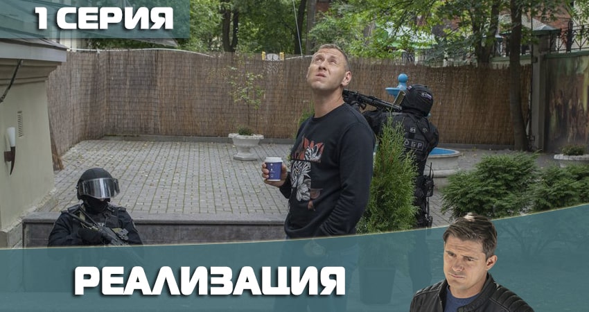 Реализация 2 сезон 1 серия смотреть бесплатно в хорошем качестве