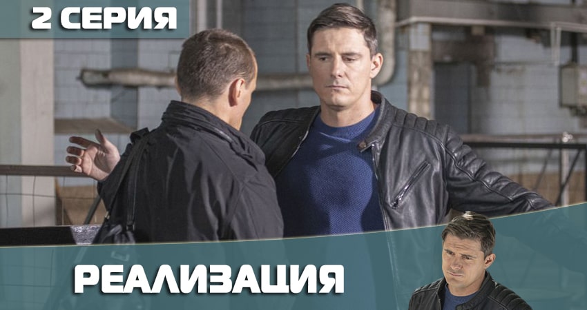 Смотреть сераил Реализация (2021) 2 сезон 2 серия HD 1080, 4K