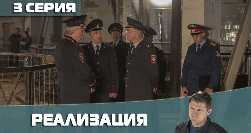 Смотреть сериал Реализация 2 сезон 3 серия в хорошем качестве HD