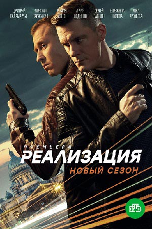 Реализация 2-й сезон (2021) смотреть сериал онлайн