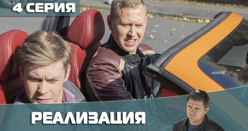 Реализация (3 сезон) где смотреть
