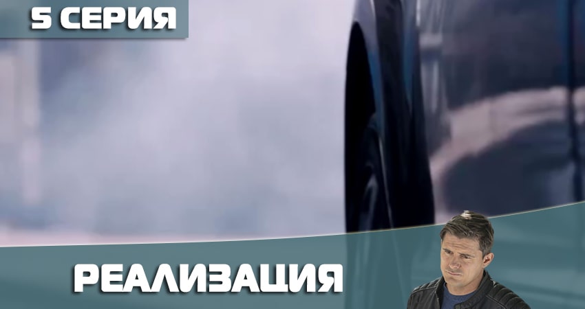 Сериал Реализация 2 сезон 5 серия онлайн в качестве 1080p
