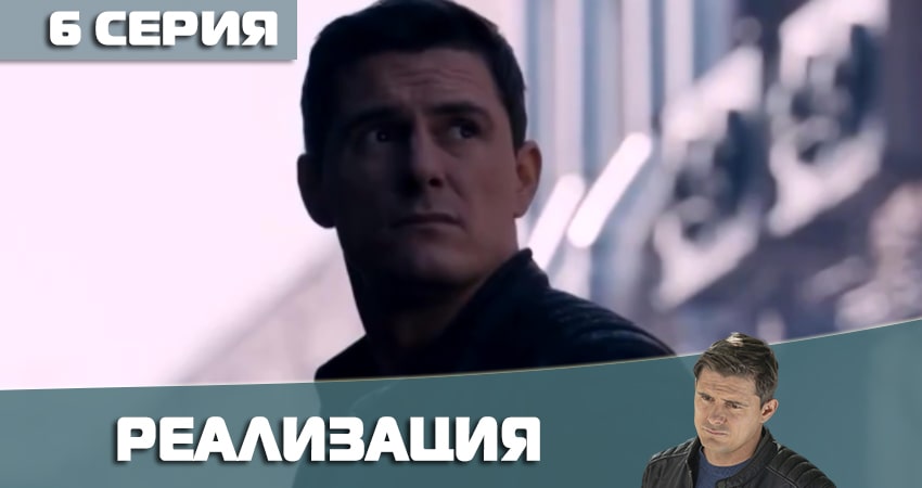 Смотреть сериал Реализация (2-й сезон) онлайн лорд