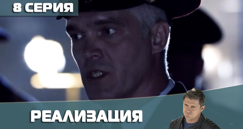 Реализация (2021) 2 сезон 8 серия смотреть онлайн бесплатно