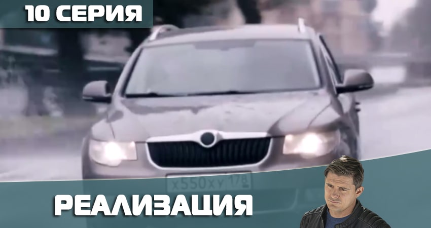 Реализация (2021) 2 сезон 10 серия смотреть онлайн бесплатно