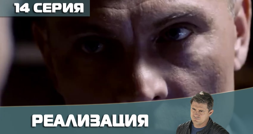 Сериал Реализация (2021) 2 сезон 14 серия в хорошем качестве 1080 Full HD