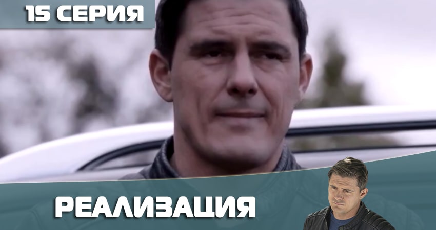 Реализация 2 сезон 15 серия смотреть онлайн на телефоне бесплатно