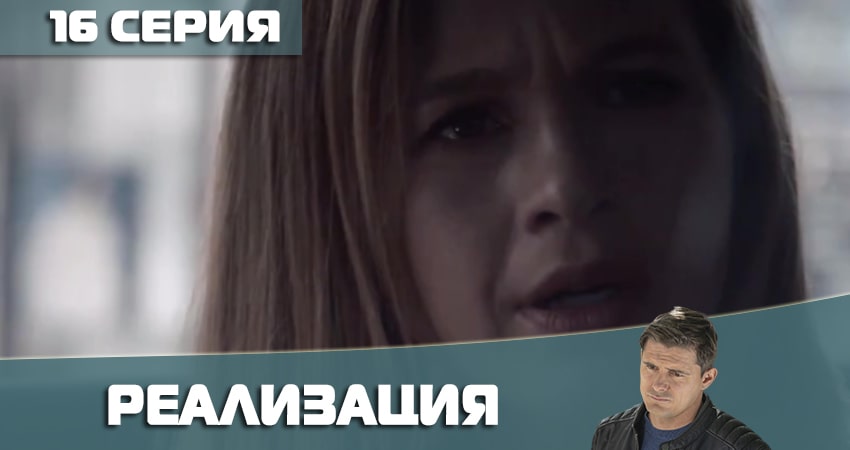 Реализация 2 сезон 16 серия все серии подряд онлайн бесплатно