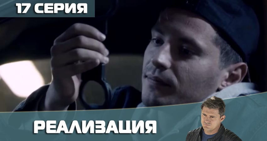 Сериал Реализация (2021) 2 сезон 17 серия смотреть онлайн в качество 1080 HD или 4K