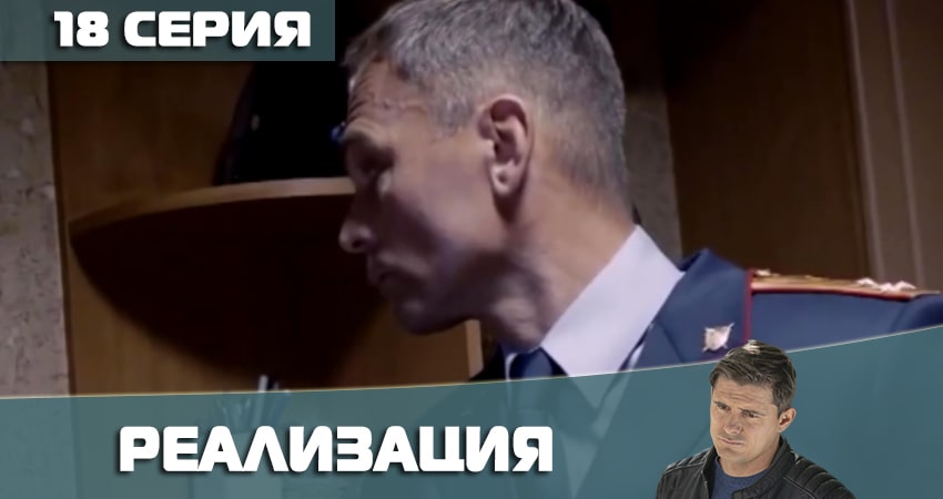 Реализация 2 сезон 18 серия смотреть онлайн в качестве 4K