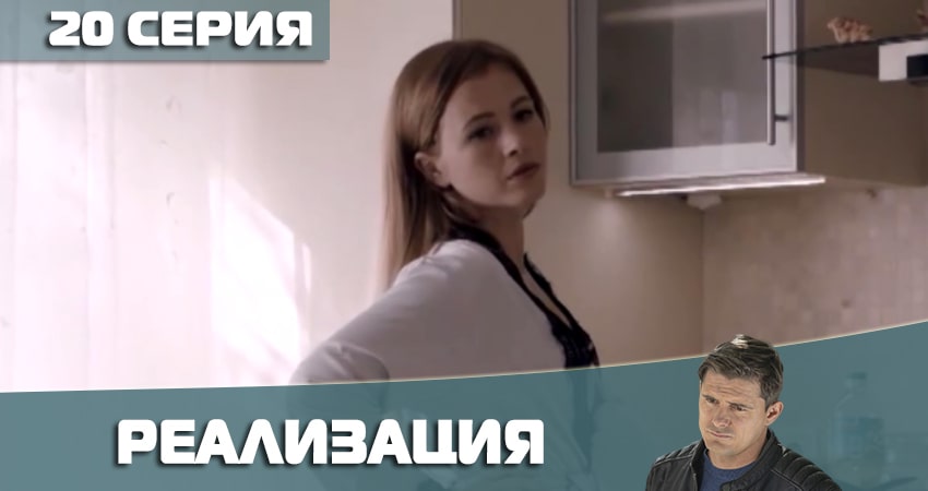 Реализация (2021) 2 сезон 20 серия смотреть онлайн бесплатно