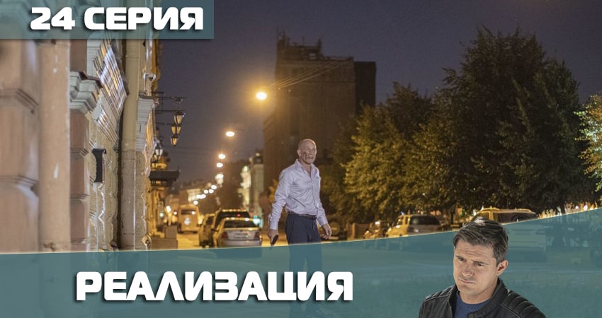 Реализация 2 сезон 24 серия смотреть онлайн в качестве 4K