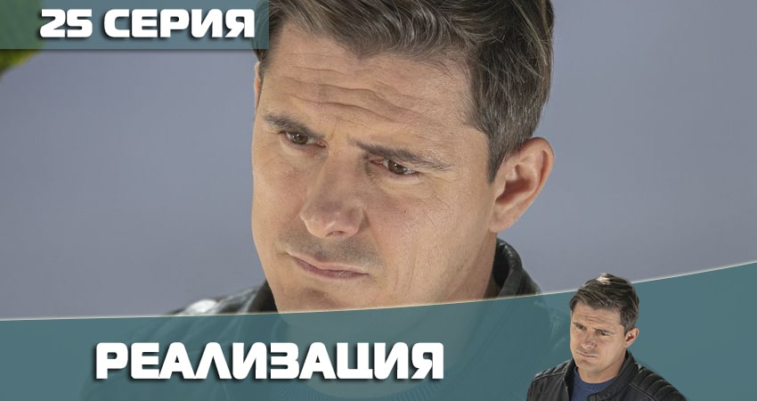 Смотреть кино Реализация (2 сезон, 1-24,25,26 серия)