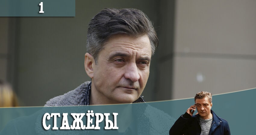 Стажеры (2021) 1 сезон 1 серия полностью смотреть бесплатно без рекламы