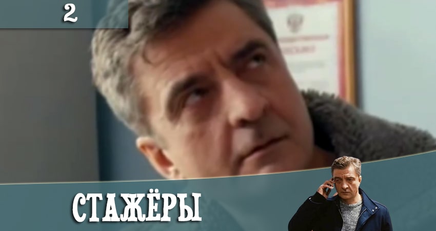 Стажеры hd