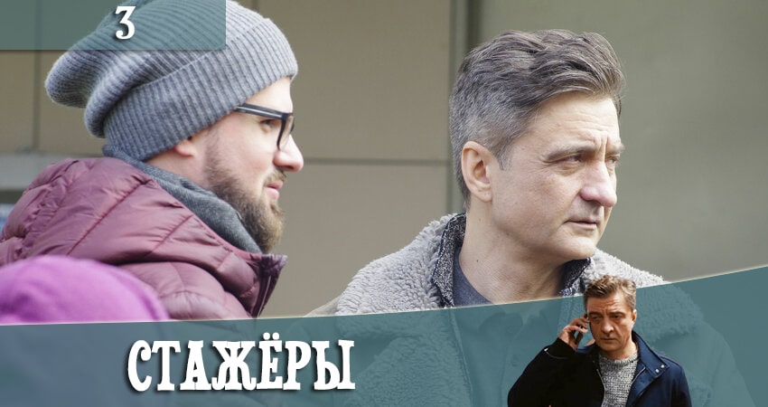 Сериал Стажеры (2021) 1 сезон 3 серия в хорошем качестве 1080 Full HD