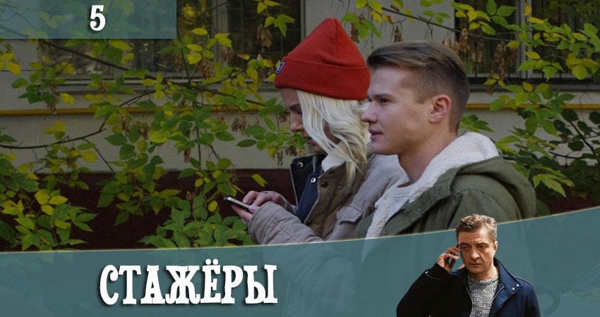 Сериал Стажеры (2021) 1 сезон 5 серия смотреть онлайн в качество 1080 HD или 4K