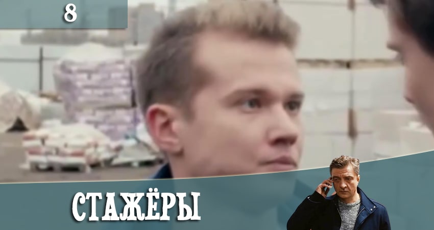 Сериал Стажеры (2021) 1 сезон 8 серия в хорошем качестве 1080 Full HD