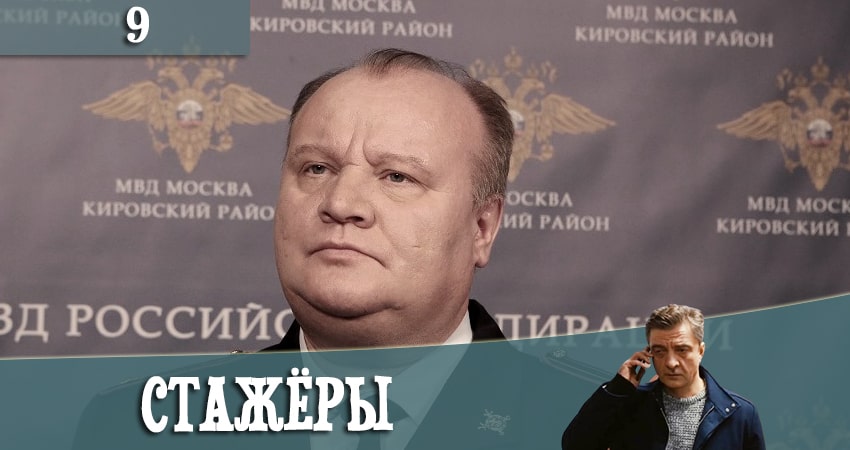 Стажеры 1 сезон 9 серия все серии подряд онлайн бесплатно