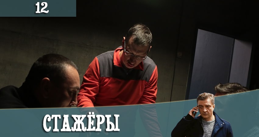 Сериал Стажеры 1 сезон 12 серия онлайн в качестве 1080p