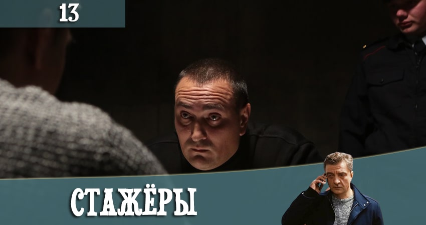 Стажеры 1 сезон 13 серия смотреть бесплатно в хорошем качестве