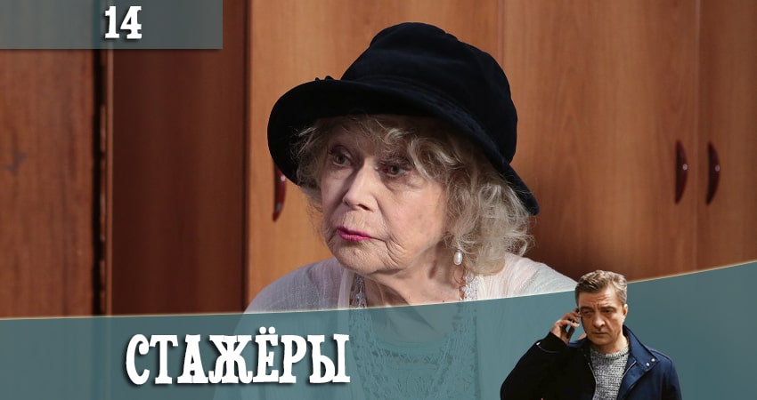 Стажеры 1 сезон 14 серия смотреть полностью без перерыва