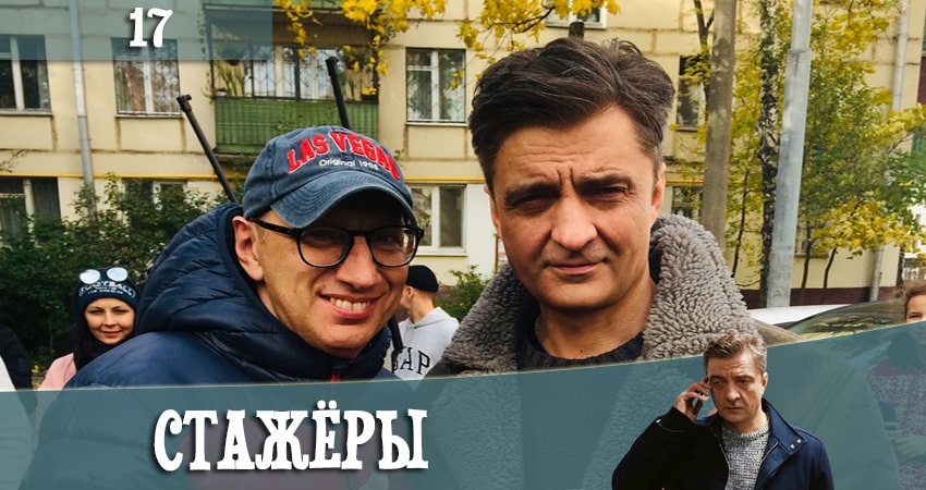 Стажеры (2021) 1 сезон 17 серия смотреть онлайн без рекламы и регистрации