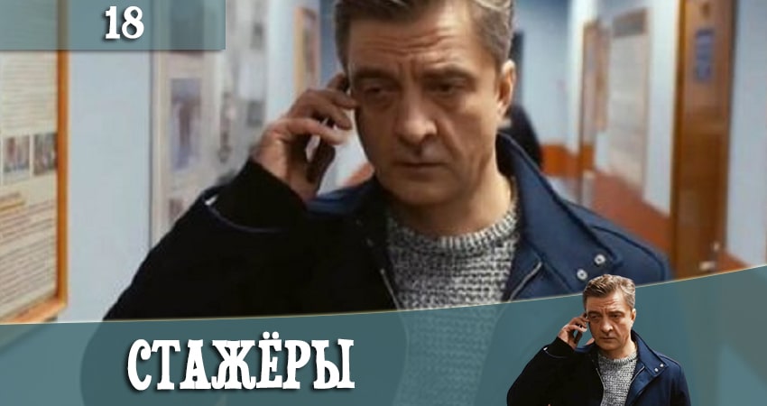 Стажеры (2021) 1 сезон 18 серия полностью смотреть бесплатно без рекламы