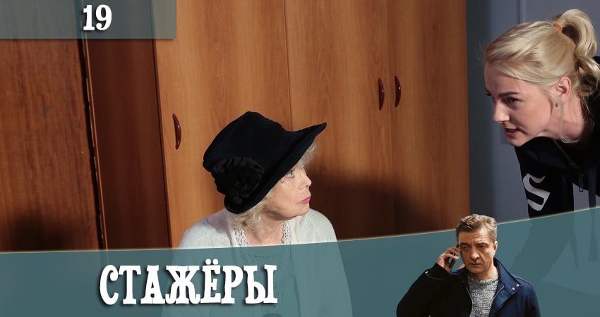 Стажеры 1 сезон 19 серия смотреть полностью без перерыва