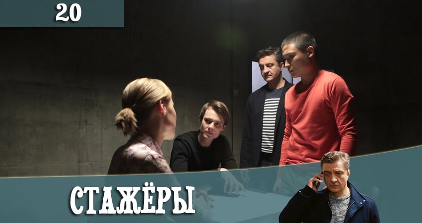 Стажеры (2021) 1 сезон 20 серия полностью в хорошем качестве и бесплатно