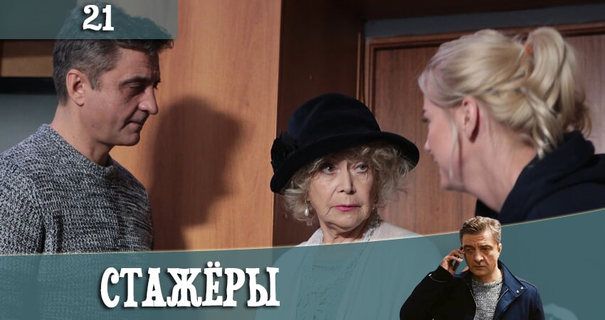 Сериал Стажеры (2021) 1 сезон 21 серия в хорошем качестве 1080 Full HD