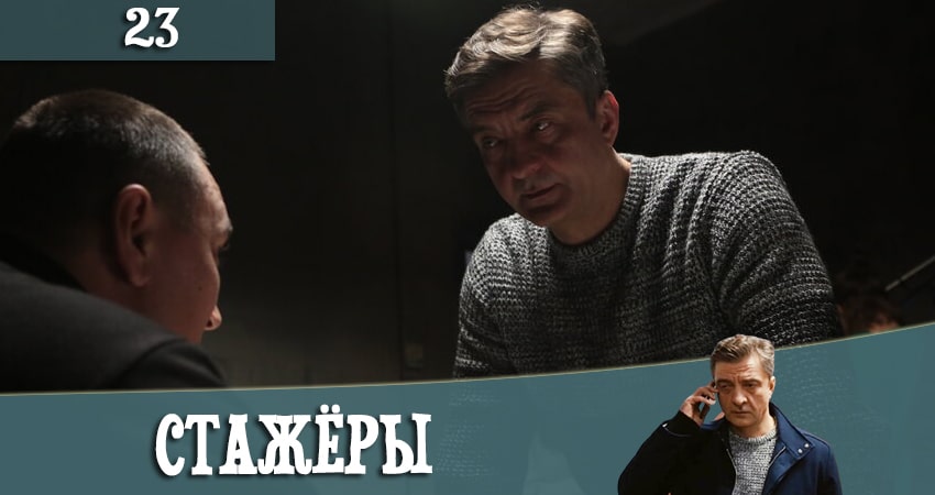 Сериал Стажеры (2021) 1 сезон 23 серия смотреть бесплатно в хорошем качестве