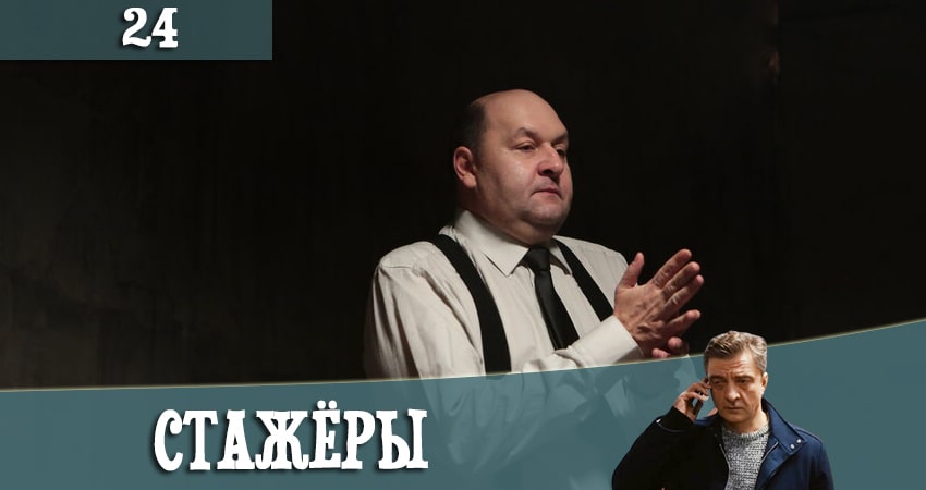 Сериал Стажеры (2021) 1 сезон 24 серия смотреть онлайн в качество 1080 HD или 4K