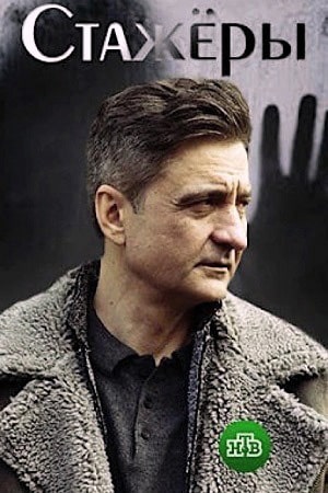 Стажеры 2 сезон (2021, Россия) смотреть сериал онлайн