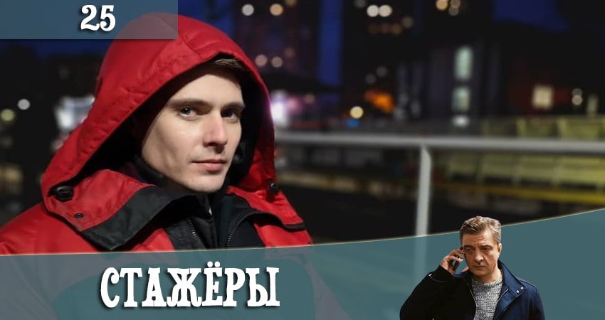 Стажеры 1 сезон 25 серия смотреть онлайн в качестве 4K